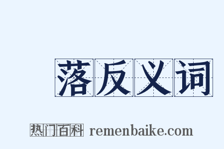 沒落反义词是什么意思的图片